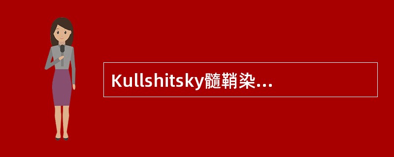 Kullshitsky髓鞘染色法的结果正确的是（）。