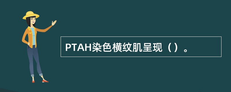 PTAH染色横纹肌呈现（）。