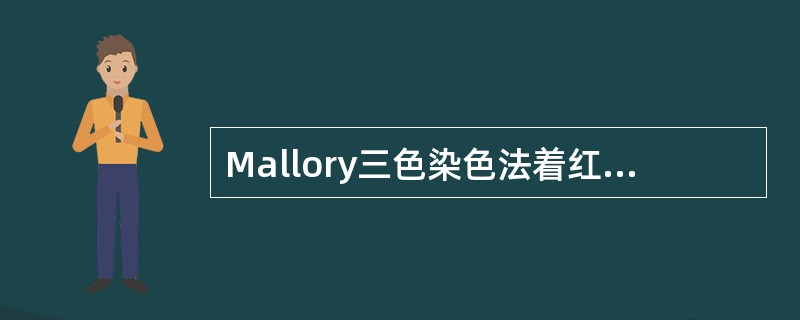 Mallory三色染色法着红色的物质是（）。