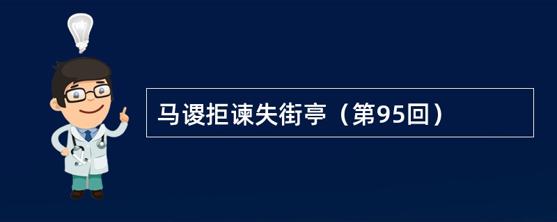 马谡拒谏失街亭（第95回）