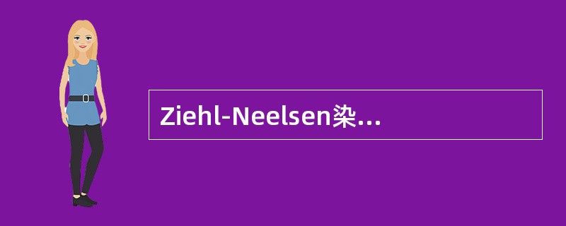 Ziehl-Neelsen染色法区分结核杆菌和麻风杆菌，下列描述错误的是（）。