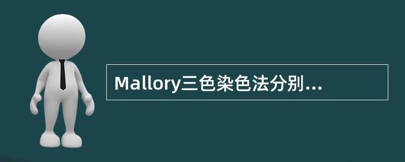 Mallory三色染色法分别将胶原纤维和网状纤维染成的颜色是（）。