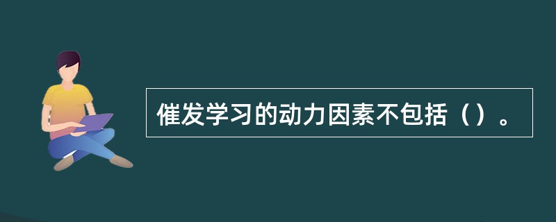 催发学习的动力因素不包括（）。