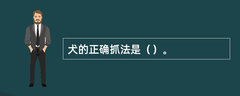 犬的正确抓法是（）。