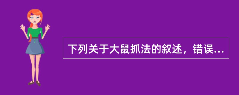 下列关于大鼠抓法的叙述，错误的是（）。