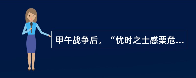 甲午战争后，“忧时之士感栗危惧，深怵亡国灭种之痛，于是________运动一时大