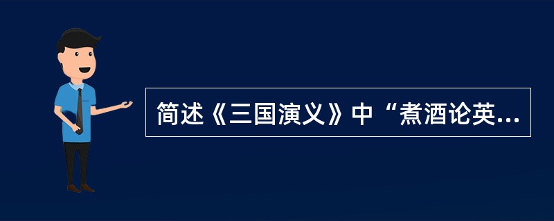 简述《三国演义》中“煮酒论英雄”的故事。