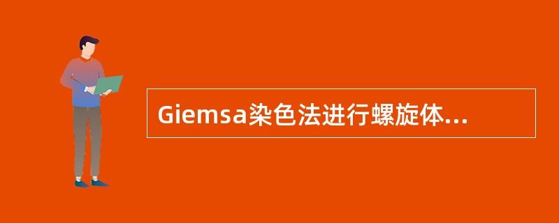 Giemsa染色法进行螺旋体染色时，放入Giemsa染色工作液中的时间是（）。