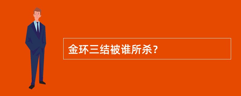 金环三结被谁所杀？