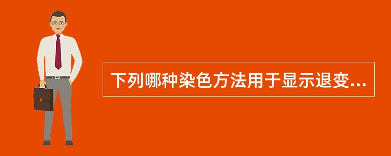 下列哪种染色方法用于显示退变髓鞘？（）