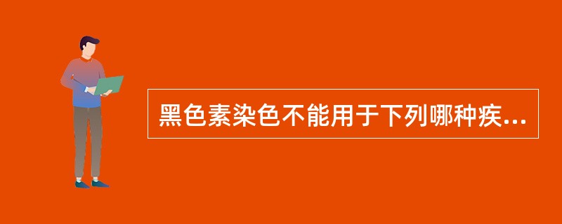 黑色素染色不能用于下列哪种疾病的辅助诊断（）。