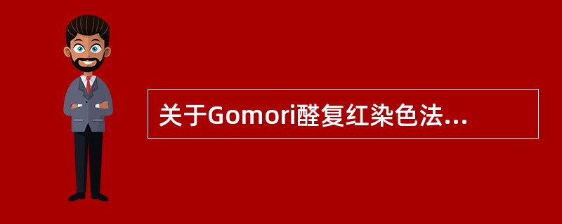 关于Gomori醛复红染色法的描述中，不正确的是（）。