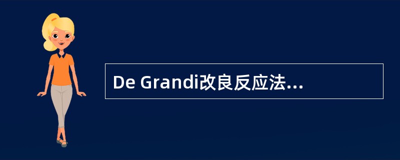 De Grandi改良反应法的正确结果是（）。