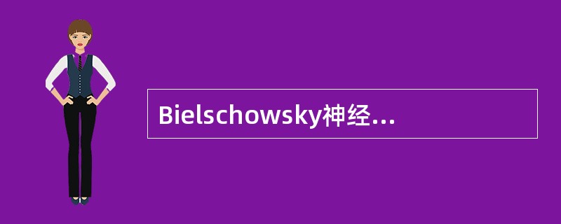 Bielschowsky神经纤维染色的结果正确的是（）。