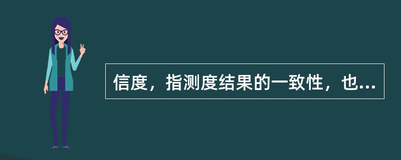 信度，指测度结果的一致性，也称（）。