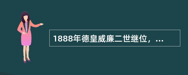 1888年德皇威廉二世继位，在很多问题上与俾斯麦分歧严重。1890年，75岁的俾