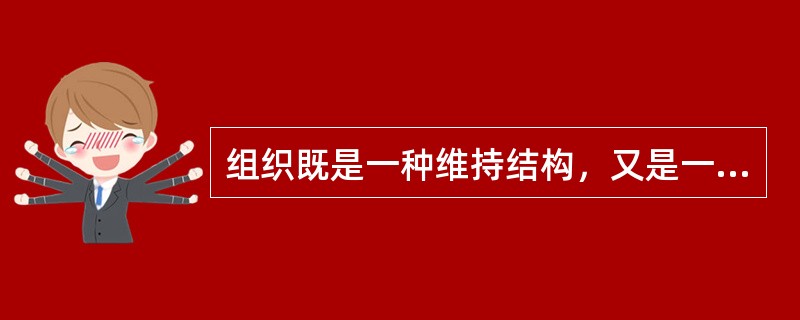 组织既是一种维持结构，又是一种（）结构，并使结构发挥作用的过程。