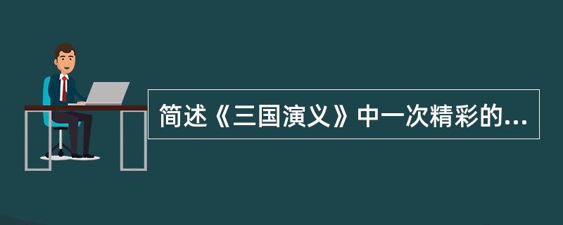 简述《三国演义》中一次精彩的用计。