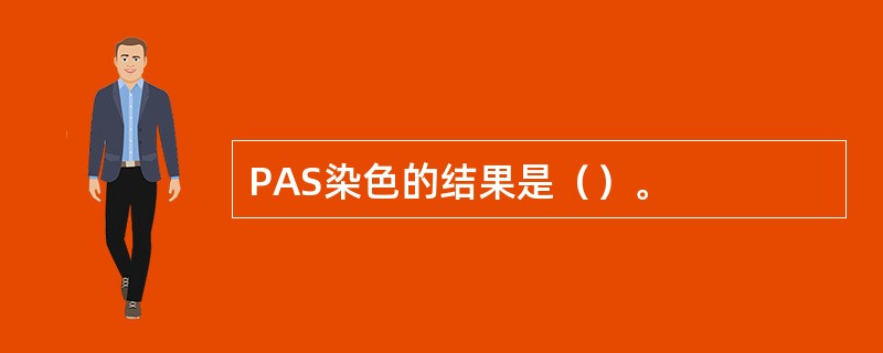 PAS染色的结果是（）。