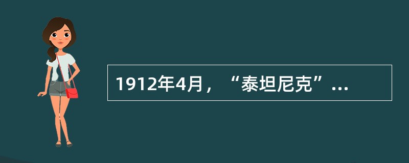 1912年4月，“泰坦尼克”号客轮在从英国到美国的首航中不幸沉没.某历史兴趣小组