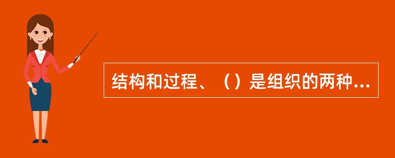 结构和过程、（）是组织的两种形态。