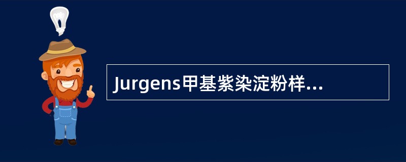 Jurgens甲基紫染淀粉样物质呈（）。