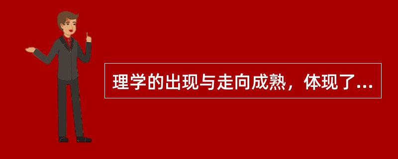 理学的出现与走向成熟，体现了儒学的新发展。这一新发展主要表现在（）