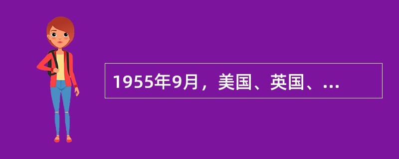 1955年9月，美国、英国、法国、澳大利亚、新西兰、泰国、巴基斯坦、菲律宾八国缔