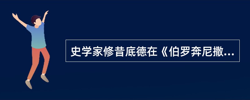 史学家修昔底德在《伯罗奔尼撒战争史》中写下了“男人就是城邦”之句。根据雅典民主政