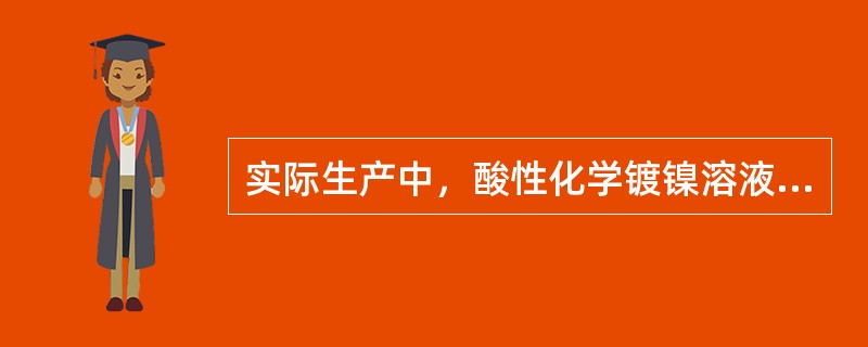实际生产中，酸性化学镀镍溶液的pH值，一般控制在（）。