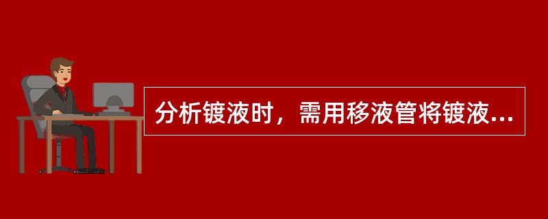 分析镀液时，需用移液管将镀液移入锥形瓶，移液管内最后一滴液（）吹入锥形瓶中，否则