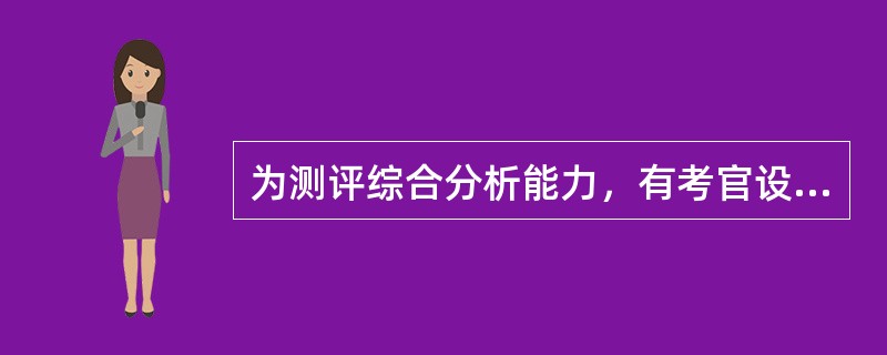 为测评综合分析能力，有考官设计结构化面试试题如下："请谈谈高新行业人才流失比较高