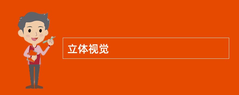 立体视觉
