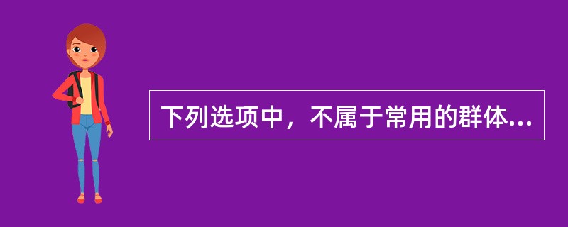 下列选项中，不属于常用的群体决策方法的是（）。