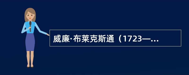 威廉·布莱克斯通（1723—1780年）在其《英国法释义》中阐述当时英国立法系统