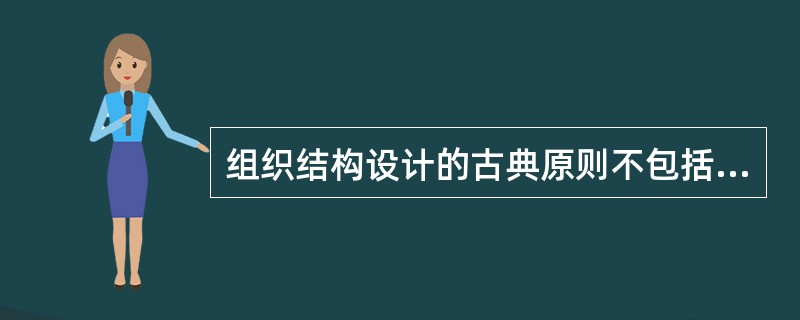 组织结构设计的古典原则不包括（）。