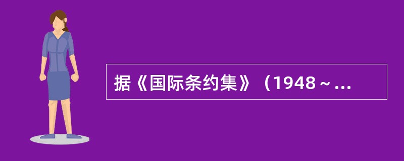 据《国际条约集》（1948～1949）记载：“为了实现人民民主国家和苏联更广泛的