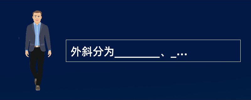 外斜分为________、________两类。