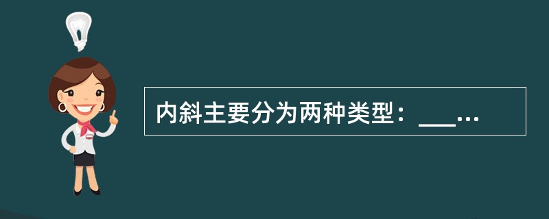 内斜主要分为两种类型：________、________