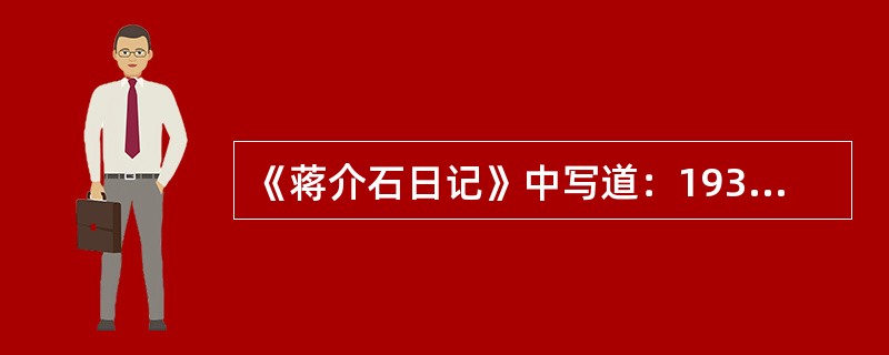 《蒋介石日记》中写道：1938年2月6日，“《抵御外侮与民族复兴》一篇演讲词发表