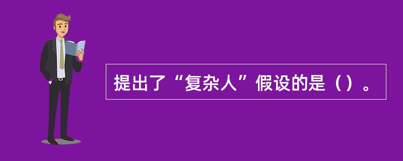 提出了“复杂人”假设的是（）。