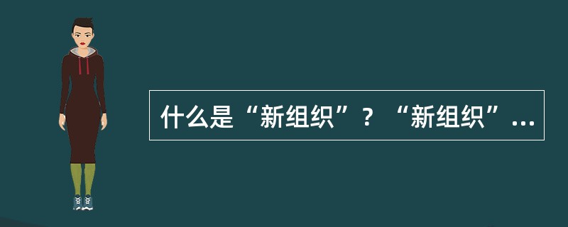 什么是“新组织”？“新组织”具有哪些本特征？