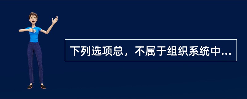 下列选项总，不属于组织系统中技术因素的是（）。