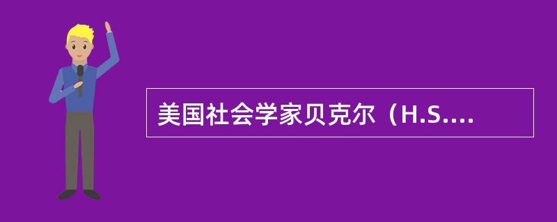 美国社会学家贝克尔（H.S.Becker）曾经在20世纪50年代中期尝试用提高工