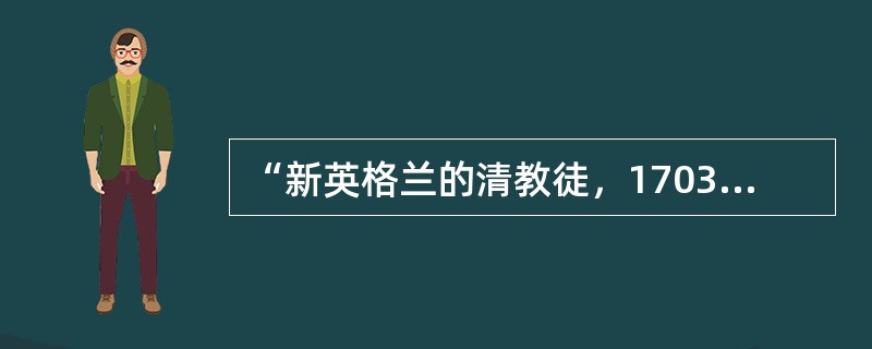 “新英格兰的清教徒，1703年在他们的立法会议上决定，每剥一张印第安人的头盖皮和