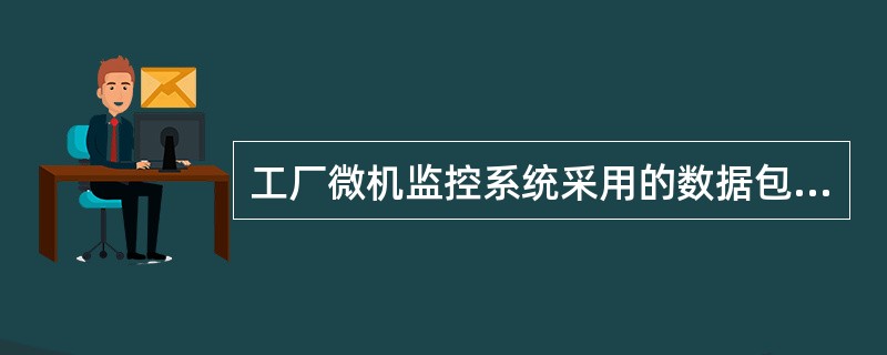 工厂微机监控系统采用的数据包括批量、开关量和脉冲量，其中模拟量（如电阻、电流等）