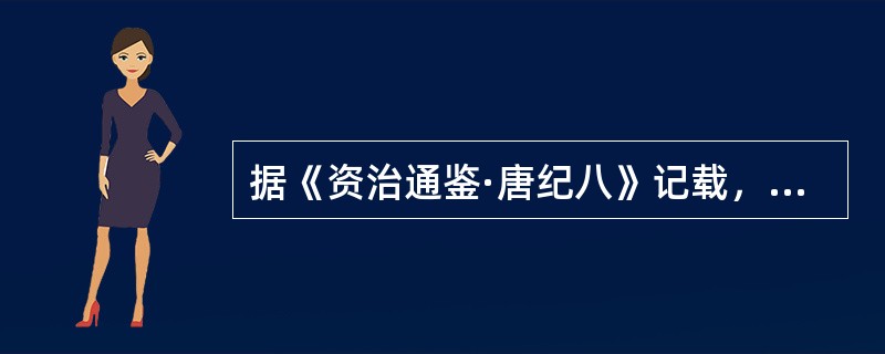 据《资治通鉴·唐纪八》记载，贞观年间，唐太宗签署了征收十八岁以下体壮者当兵的敕书