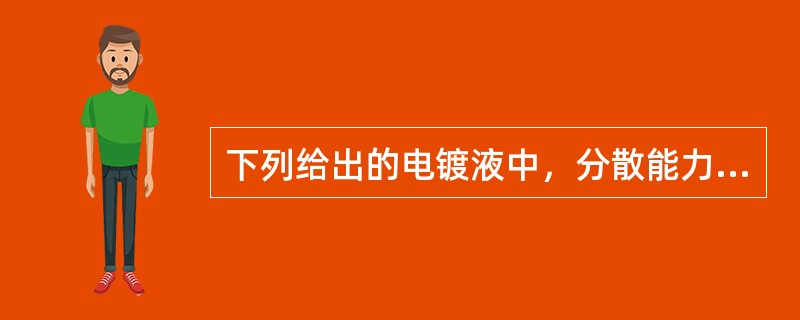 下列给出的电镀液中，分散能力最好的是（）。