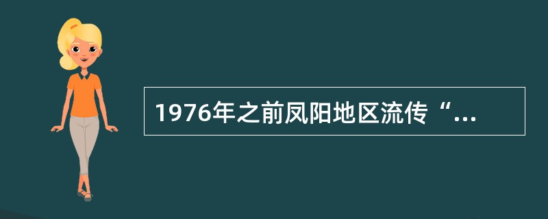 1976年之前凤阳地区流传“凤阳地多不打粮，磙子一住就逃荒。只见凤阳女出嫁，不见