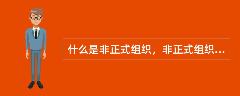 什么是非正式组织，非正式组织具有哪些主要特征？